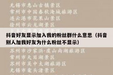 抖音好友显示加入我的粉丝群什么意思（抖音别人加我好友为什么粉丝不显示）