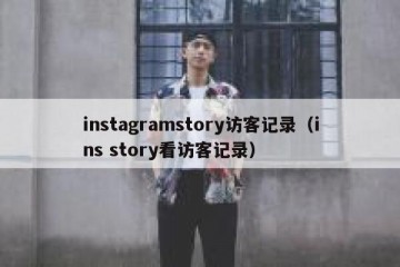 instagramstory访客记录（ins story看访客记录）