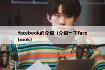 facebook的介绍（介绍一下facebook）