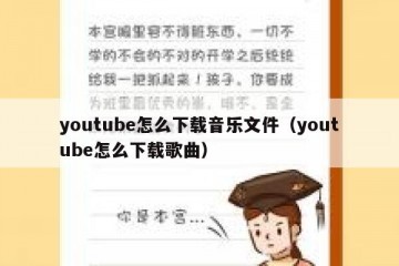 youtube怎么下载音乐文件（youtube怎么下载歌曲）