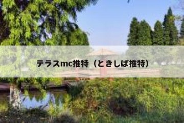 テラスmc推特（ときしば推特）