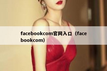 facebookcom官网入口（facebookcom）