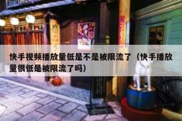快手视频播放量低是不是被限流了（快手播放量很低是被限流了吗）