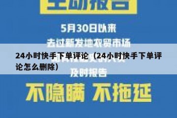 24小时快手下单评论（24小时快手下单评论怎么删除）