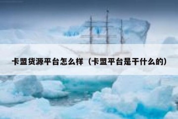 卡盟货源平台怎么样（卡盟平台是干什么的）