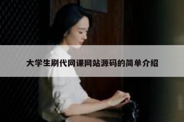 大学生刷代网课网站源码的简单介绍