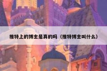 推特上的博主是真的吗（推特博主叫什么）