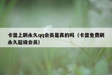 卡盟上刷永久qq会员是真的吗（卡盟免费刷永久超级会员）