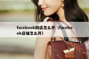 facebook网店怎么开（facebook店铺怎么开）