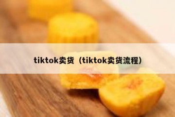 tiktok卖货（tiktok卖货流程）