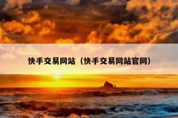 快手交易网站（快手交易网站官网）