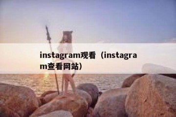 instagram观看（instagram查看网站）