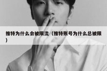 推特为什么会被限流（推特账号为什么总被限）