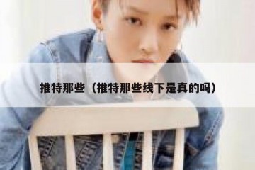推特那些（推特那些线下是真的吗）