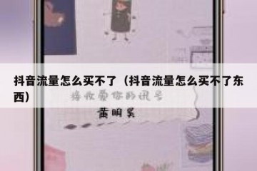 抖音流量怎么买不了（抖音流量怎么买不了东西）