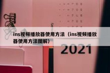 ins视频播放器使用方法（ins视频播放器使用方法图解）