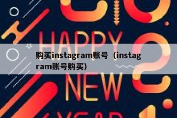 购买instagram账号（instagram账号购买）