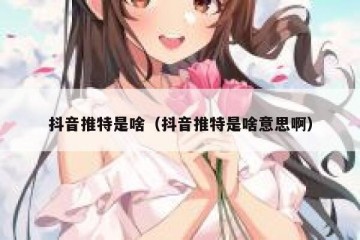 抖音推特是啥（抖音推特是啥意思啊）