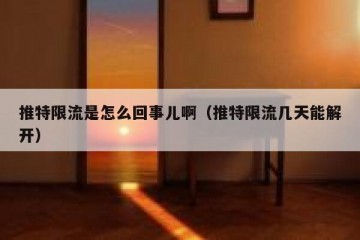 推特限流是怎么回事儿啊（推特限流几天能解开）