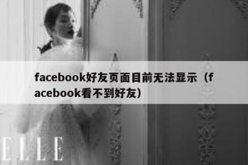 facebook好友页面目前无法显示（facebook看不到好友）