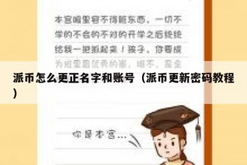 派币怎么更正名字和账号（派币更新密码教程）