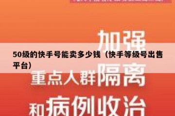 50级的快手号能卖多少钱（快手等级号出售平台）