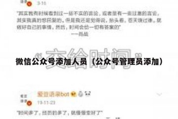微信公众号添加人员（公众号管理员添加）