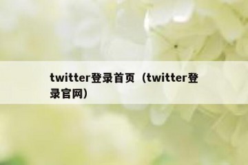 twitter登录首页（twitter登录官网）