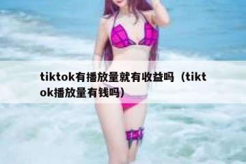 tiktok有播放量就有收益吗（tiktok播放量有钱吗）