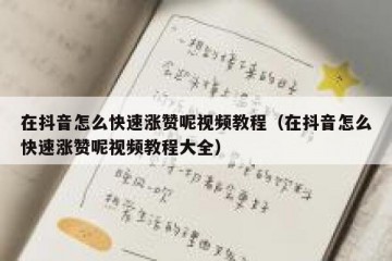 在抖音怎么快速涨赞呢视频教程（在抖音怎么快速涨赞呢视频教程大全）