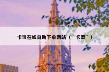 卡盟在线自助下单网站（“卡盟”）