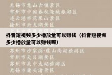 抖音短视频多少播放量可以赚钱（抖音短视频多少播放量可以赚钱呢）