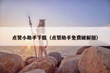 点赞小助手下载（点赞助手免费破解版）