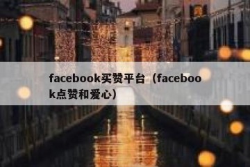 facebook买赞平台（facebook点赞和爱心）
