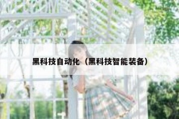 黑科技自动化（黑科技智能装备）