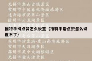 推特手滑点赞怎么设置（推特手滑点赞怎么设置不了）