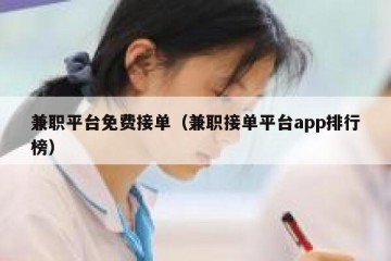 兼职平台免费接单（兼职接单平台app排行榜）