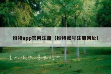 推特app官网注册（推特账号注册网址）