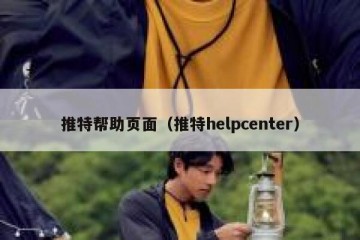 推特帮助页面（推特helpcenter）