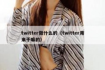 twitter做什么的（twitter用来干嘛的）
