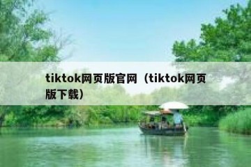 tiktok网页版官网（tiktok网页版下载）