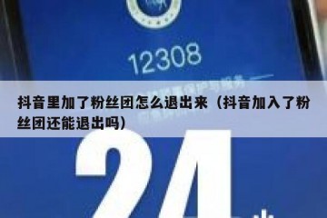 抖音里加了粉丝团怎么退出来（抖音加入了粉丝团还能退出吗）