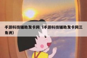 手游科技辅助发卡网（手游科技辅助发卡网三角洲）