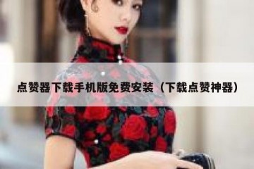 点赞器下载手机版免费安装（下载点赞神器）