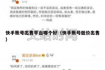 快手账号出售平台哪个好（快手账号低价出售）
