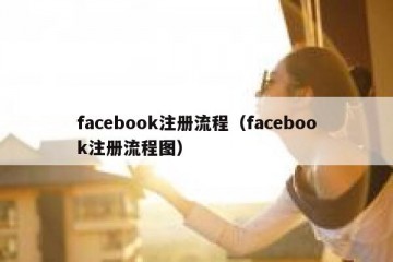 facebook注册流程（facebook注册流程图）