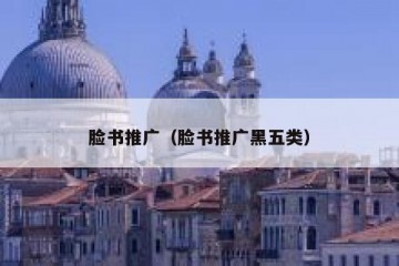脸书推广（脸书推广黑五类）