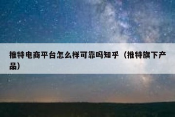 推特电商平台怎么样可靠吗知乎（推特旗下产品）