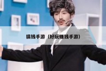 搞钱手游（好玩赚钱手游）