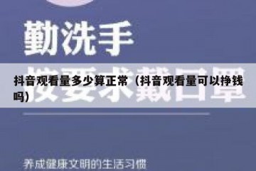 抖音观看量多少算正常（抖音观看量可以挣钱吗）